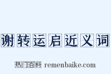 谢转运启近义词是什么意思的图片